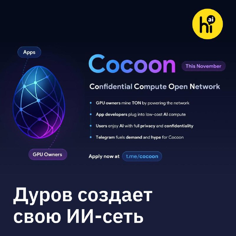 👨‍💻 Дуров построит децентрализованную ИИ-сеть
О проекте Cocoon (Confidential Compute Open Network)