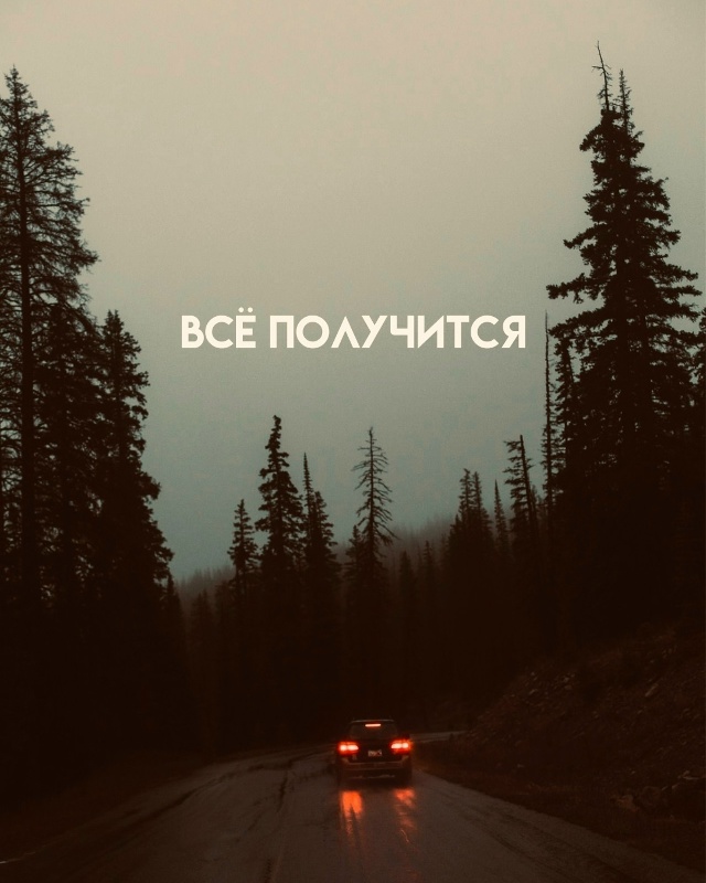 Все у тебя получится!