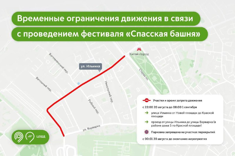 🛑 Из-за проведения фестиваля «Спасская башня» будет закрыто движение транспорта в районе Красной пло