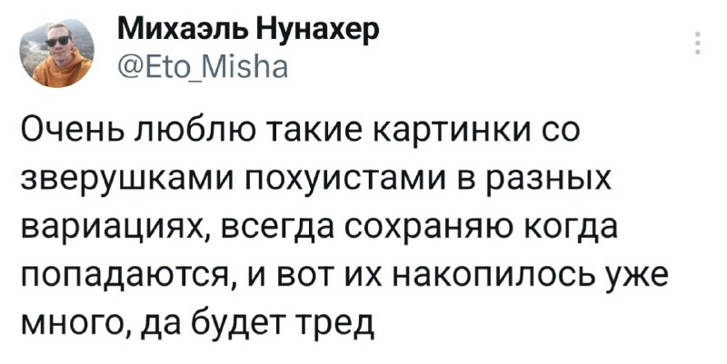 Тред со зверушками похуистами