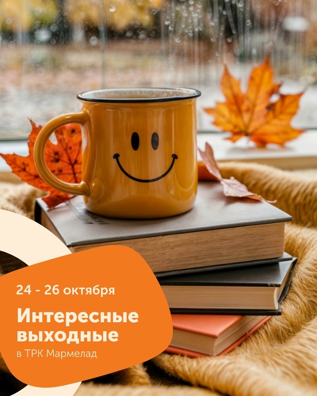 Оставь осень за дверью и проведи день среди улыбок, муз...