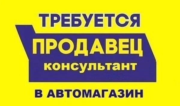 🛠 Срочно требуется сотрудник в магазин автозапчастей...