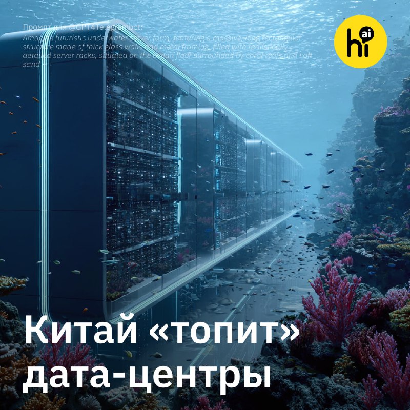 🌊 В Шанхае строят подводный дата-центр
Китайская компания Hailanyun Technologies в сентябре запусти