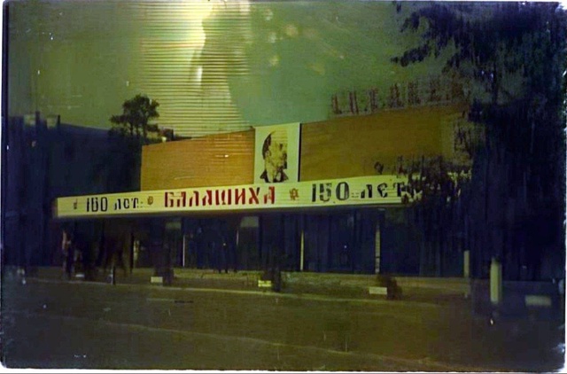 🎞Ретро-Балашиха: кинотеатр 