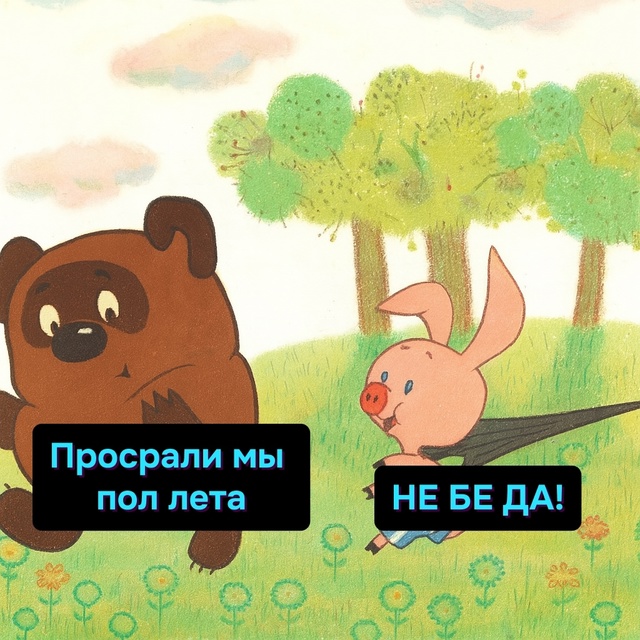 Как просрём мы это лето, так просрём и следующее, да-да-?...