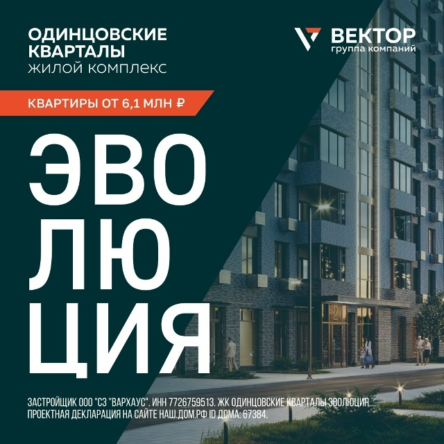 Новый квартал «Эволюция» в ЖК «Одинцовские кварталы»! ...