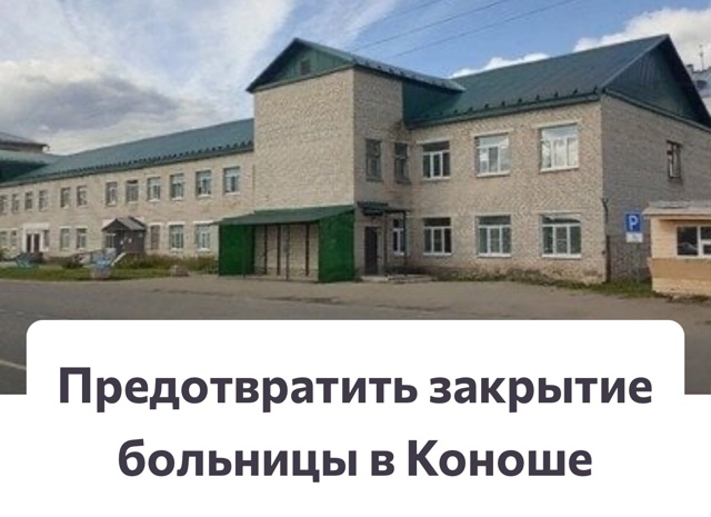 👉chng.it/YCmKC6Q6nY
❗️Петиция, чтобы не закрыли нашу Коношск?...