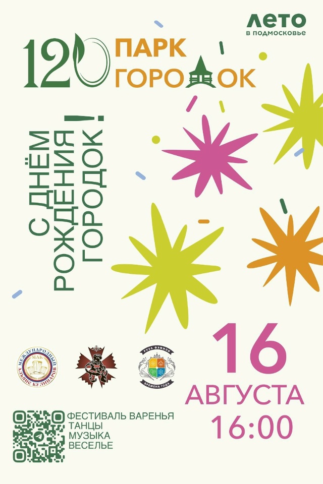 🎉 День варенья парка 