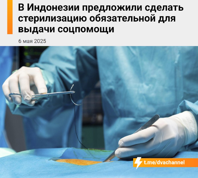 В Индонезии предложили стерилизовать бедных мужчин ради борьбы с нищетой
Губернатор Западной Явы сч