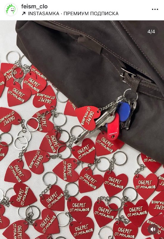 Ору, бренд Feism выпустил обереги от мудаков. Цена — всего 290₽.
Где ж они раньше были 😁