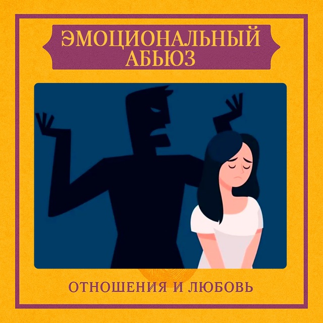 Эмоциональный абьюз — это форма психологического нас?...