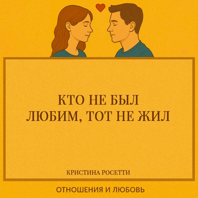 Росетти утверждает, что опыт любви является условием н...