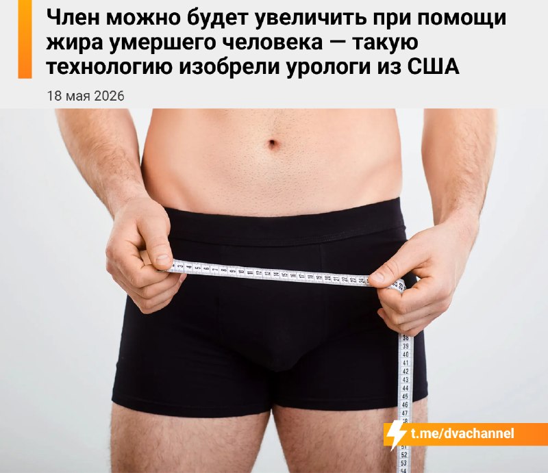 Врачи будут увеличивать пенисы жиром мёртвых
Урологи из США придумали новый способ апгрейда для муж
