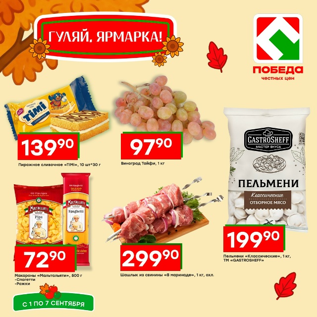 Товары недели в магазине Победа!
Успейте купить по вы?...