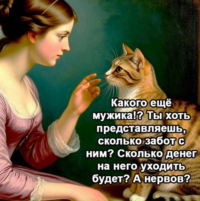 Вообще кот не станет врать