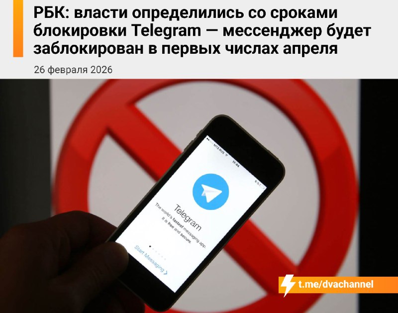 ⚡️Телегу забанят в РФ в первых числах апреля, пишет РБК
Источники РБК во власти говорят, что решени