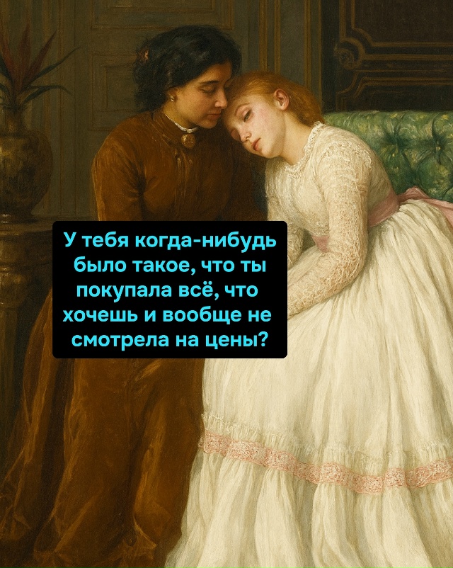 Я не смотрю на ценники. Просто беру и ухожу. Из магазина...