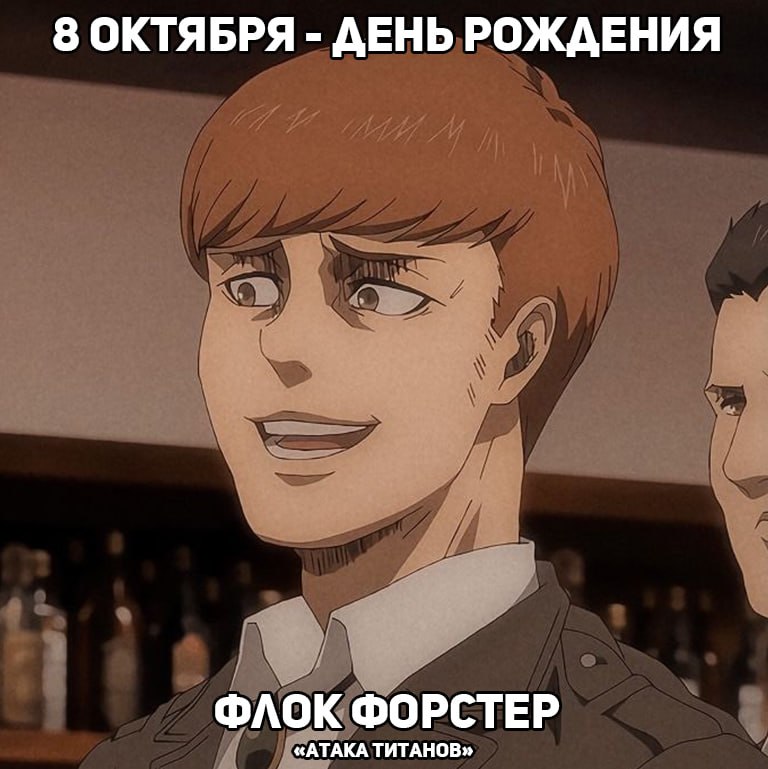 ?8 октября - День рождения Флока из аниме «Атака Титанов»