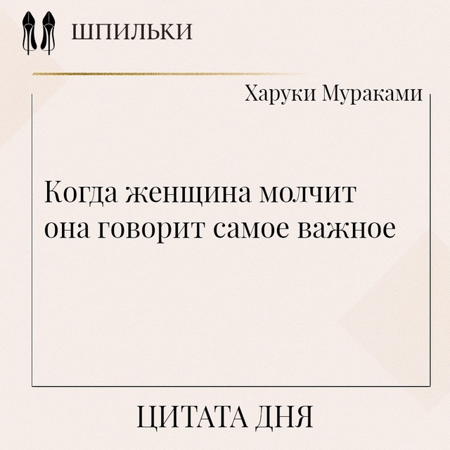 Когда женщина молчит — она говорит самое важное. Это о ...