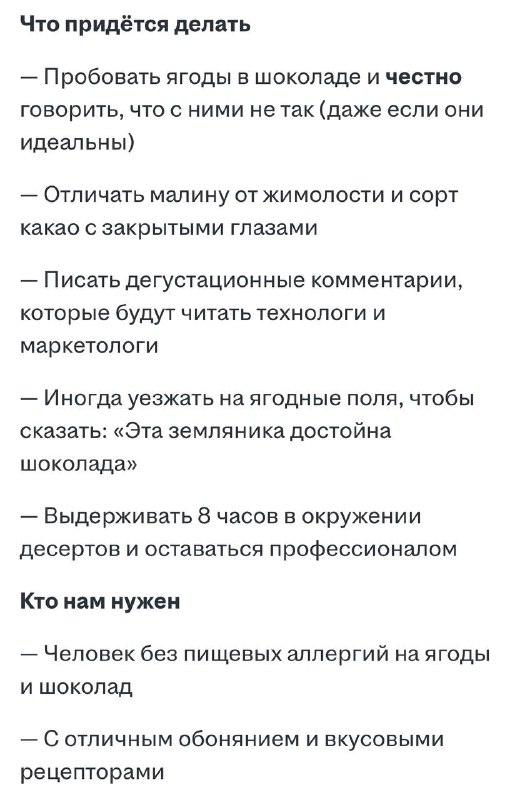 Девочки, вакансия мечты: в Москве ищут дегустатора ягод в шоколаде с зарплатой в 300 000₽.
Сотрудн