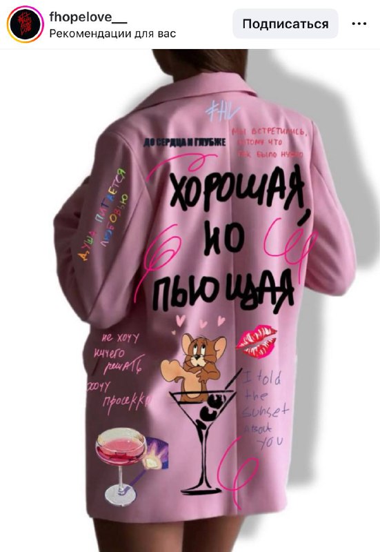 Московский бренд Faith.Hope.Love выпустил пиджаки с ручной росписью, цена — 18 000₽.
Идеальная одеж