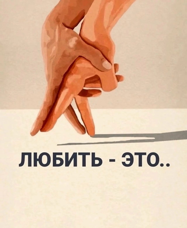 Любящий человек..
