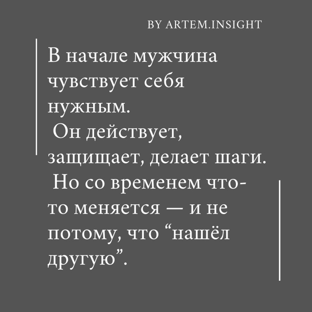 Для мужчины важнее его состояние с тобой, чем сама ты, е...