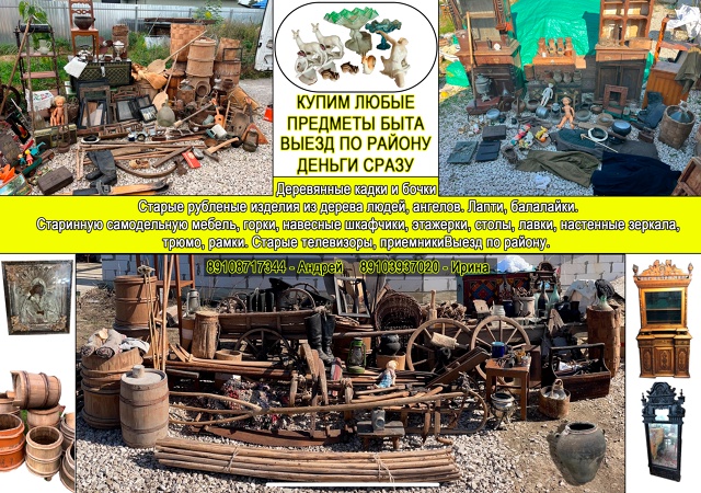 Купим дорого.
Предметы старины, старинную одежду, плат...