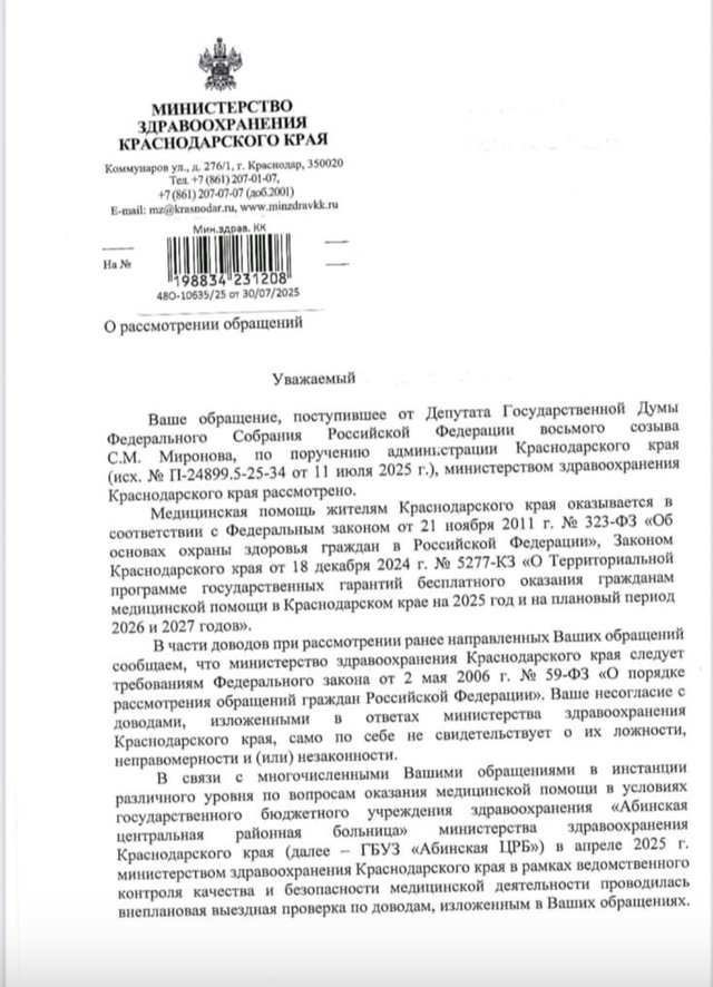 Прошу ознакомиться с очередной отпиской министерства ...
