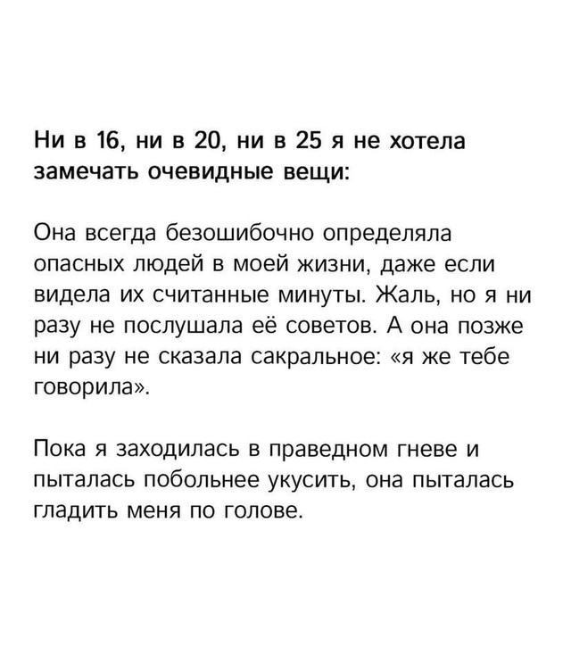 Мама была права…