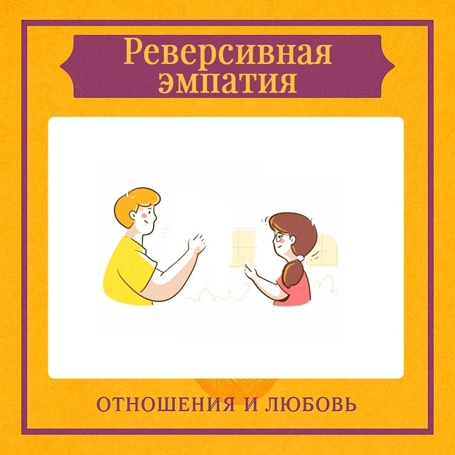 Реверсивная эмпатия — это изощрённая форма эмоционал?...