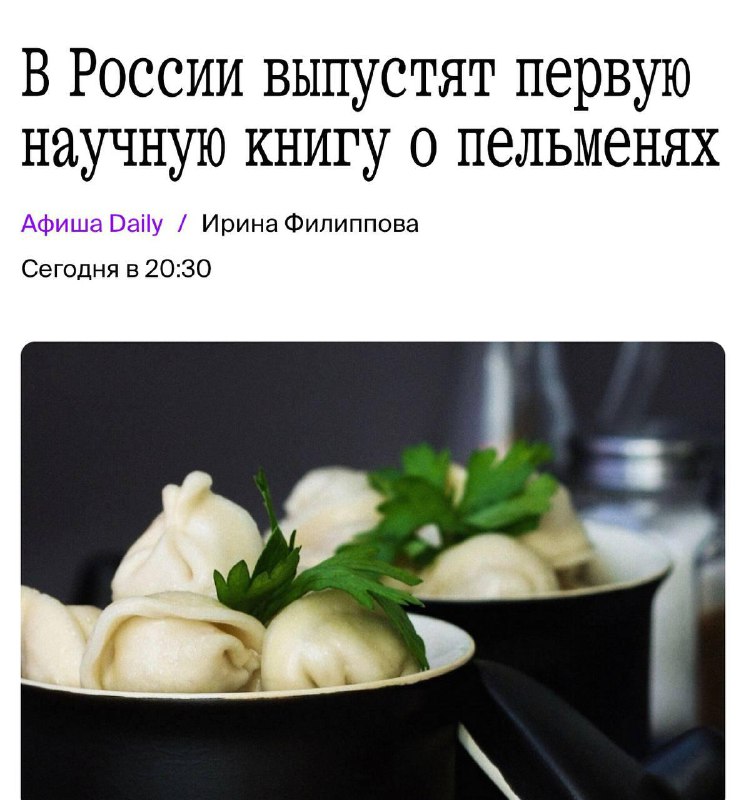 В России выпустят первую научную книгу о пельменях под названием «Пельмени. Феномен XXI века».
Изд