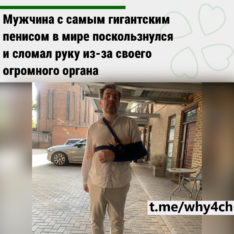 Мэтт Барр, обладатель крупнейшего в мире пениса (36,8 см), сломал руку, поскользнувшись в ванной из-
