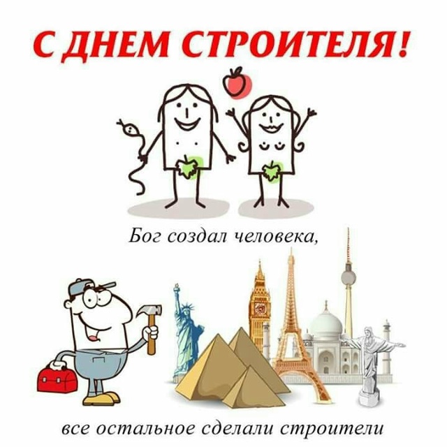 Всех причастных с праздником 👷 🏗️ 🔨