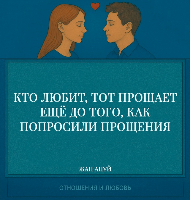 Ануй говорит о том, что любовь опережает обиды и оправд...