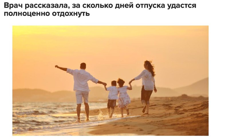 Три недели — столько должен длиться идеальный отпуск. Так считают врачи, не мы придумали.
Именно з