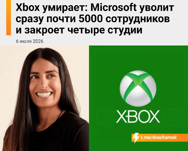 ‼️Xbox В С Ё: Microsoft увольняет сразу 4800 сотрудников.
В основном сокращения затронут игровое по