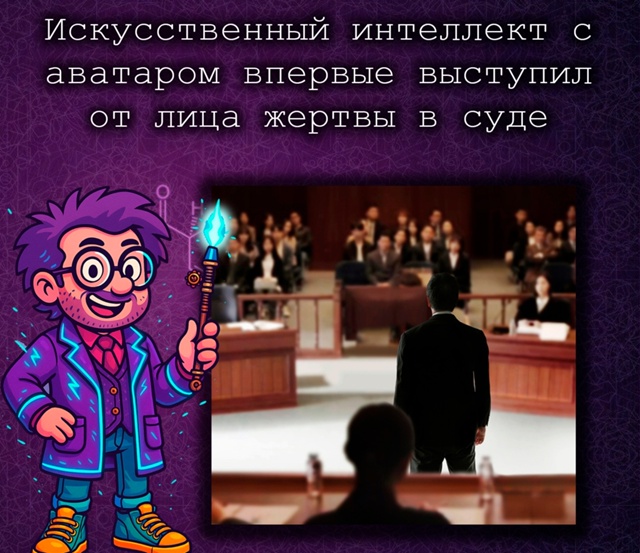 ИИ выступил в суде от имени убитого — впервые в истори?...