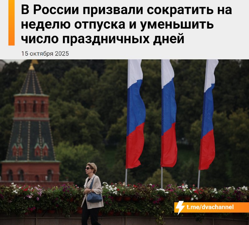 ❗️В России предложили сократить отпуск на целую неделю, а новогодние каникулы — до 6 дней
Авторы ин