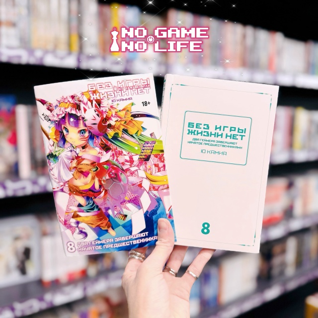 ♟Ваш ход, игрок.♟
Это случилось. Восьмой том ранобэ «...