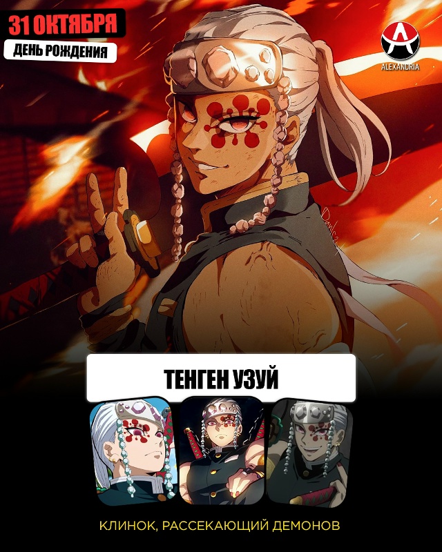 🎁 31 октября - день рождения Тенгена из [club73845503|«Клинка,...