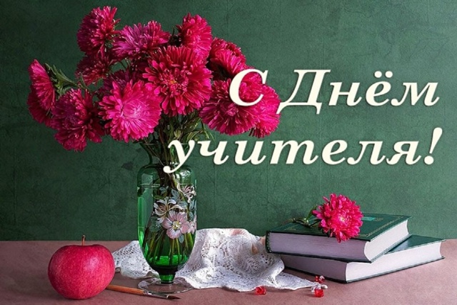 Дорогие учителя!
Поздравляем вас с профессиональным п?...