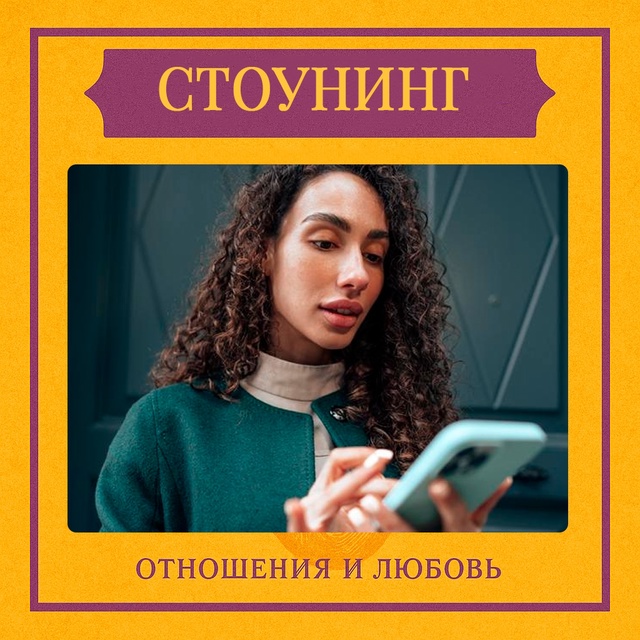 Стоунинг — это форма эмоционального отстранения, при ?...