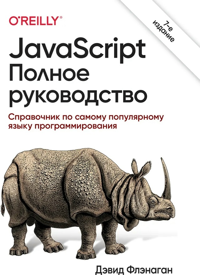 📚Подборка книги по по JavaScript для начинающих
🔹Флэнага...