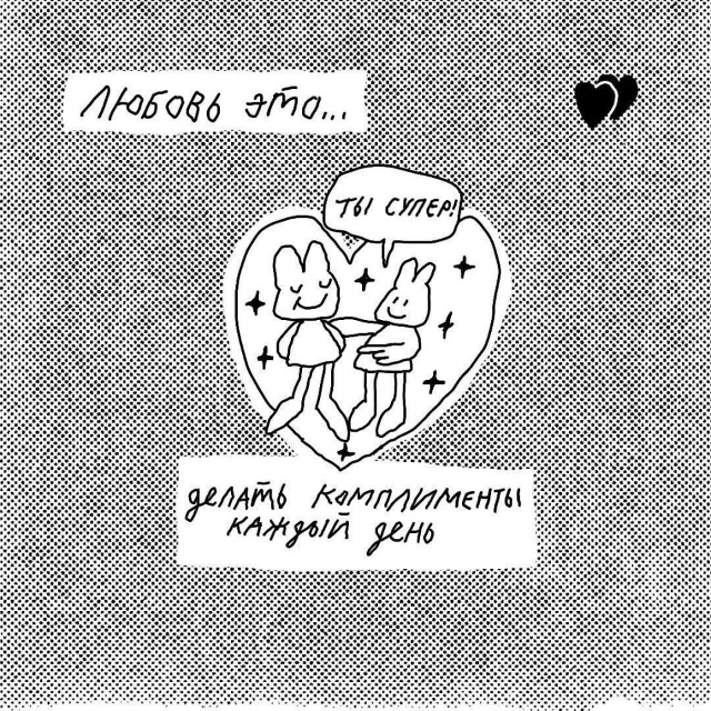 - Любовь это…вот это все!