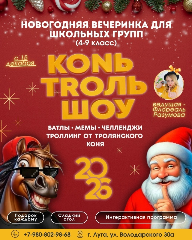 0+ Главный новогодний переполох в Луге!
Праздник для вс?...