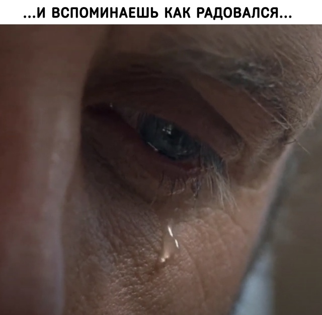 Старые добрые времена, когда мы находили радость в про?...