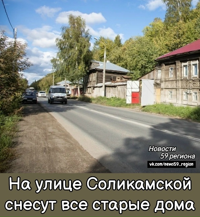 На улице Соликамской в Перми cнесут частные дома и друг...