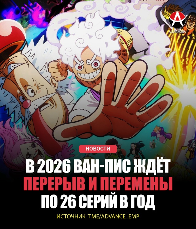 ☠ ВАН-ПИС ВОЗЬМЕТ ПЕРЕРЫВ.
В январе 2026 аниме опять вст?...