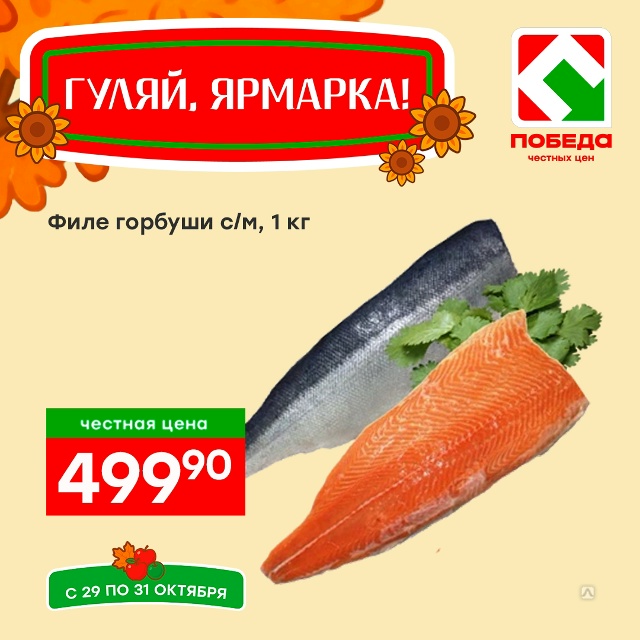 Товары на каждый день ждут вас в магазинах Победа!
Мы о...